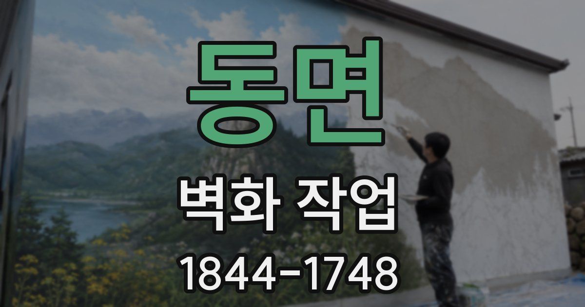 동면 벽화 작업