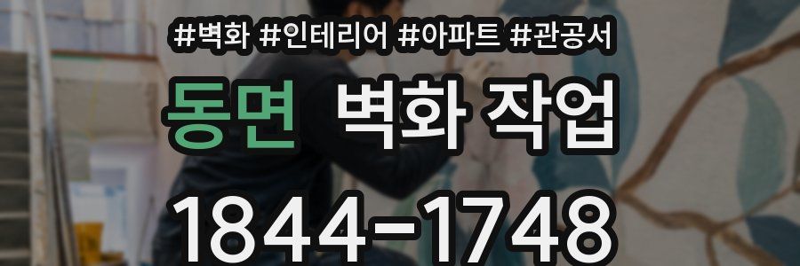 동면 벽화 작업