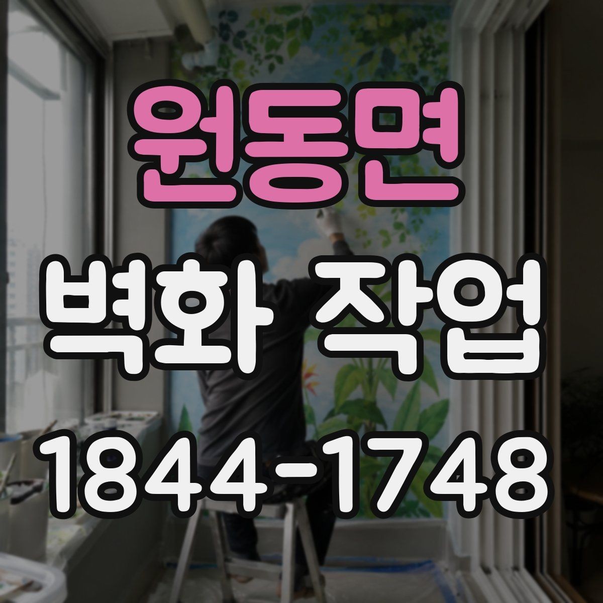 원동면 벽화 작업 상가 외벽에 어울리는 시각적 메시지