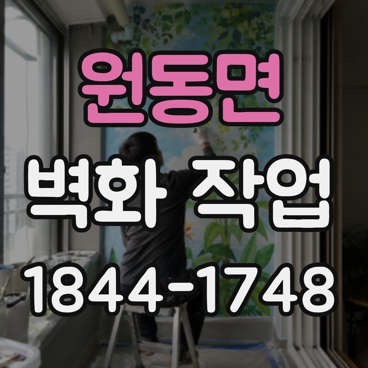 원동면 벽화 작업