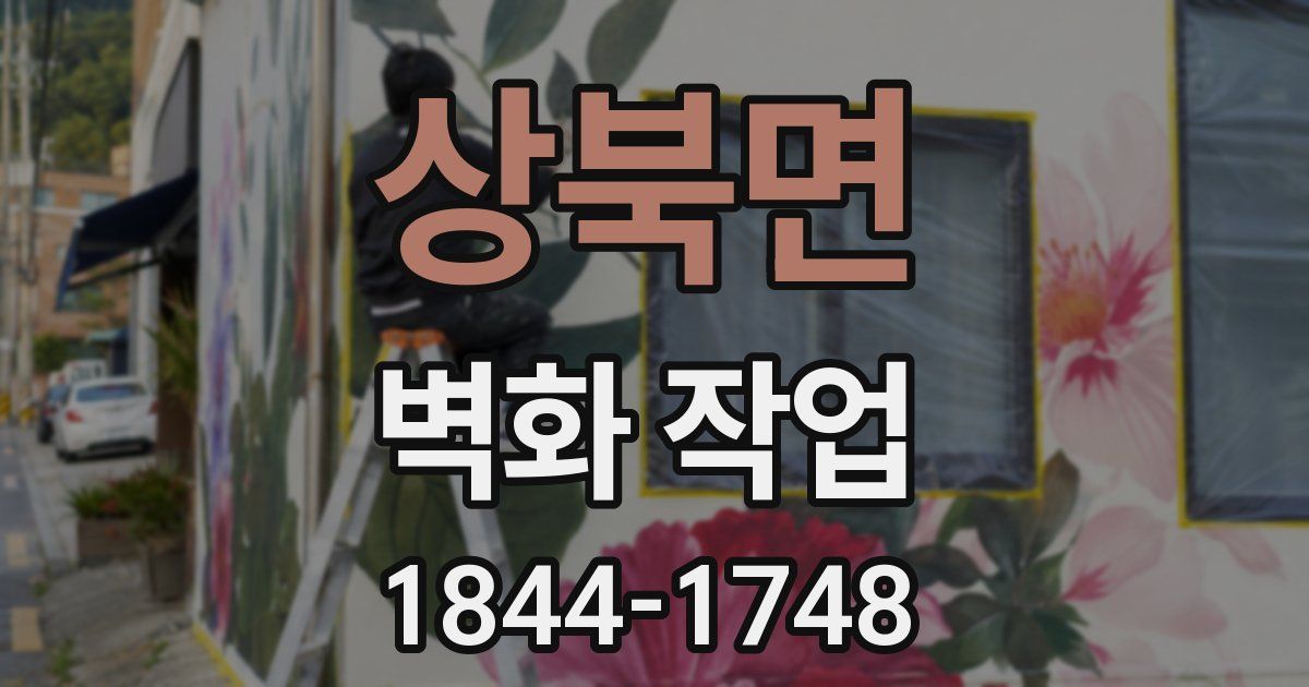 상북면 벽화 작업