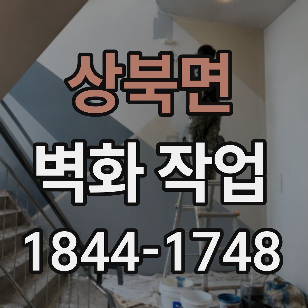 상북면 벽화 작업