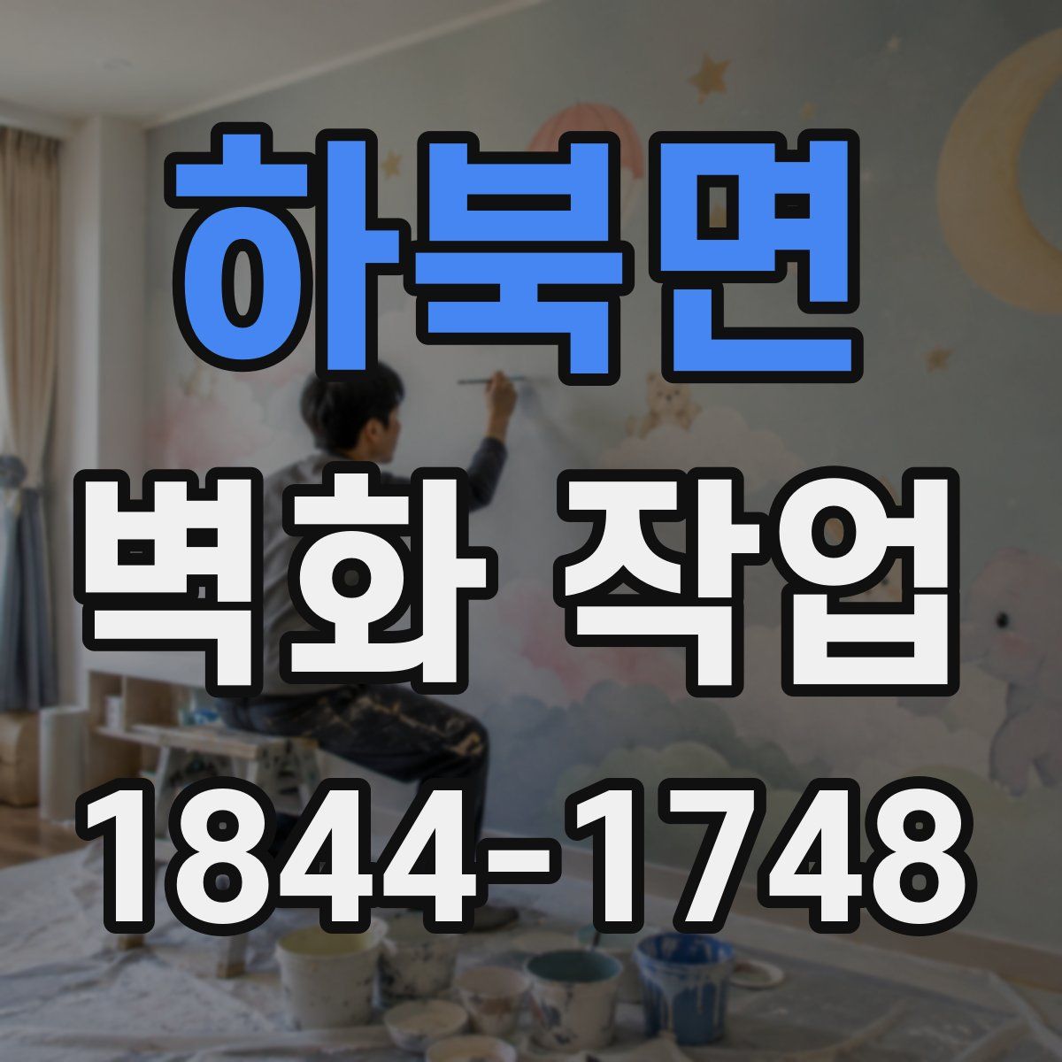 하북면 벽화 작업