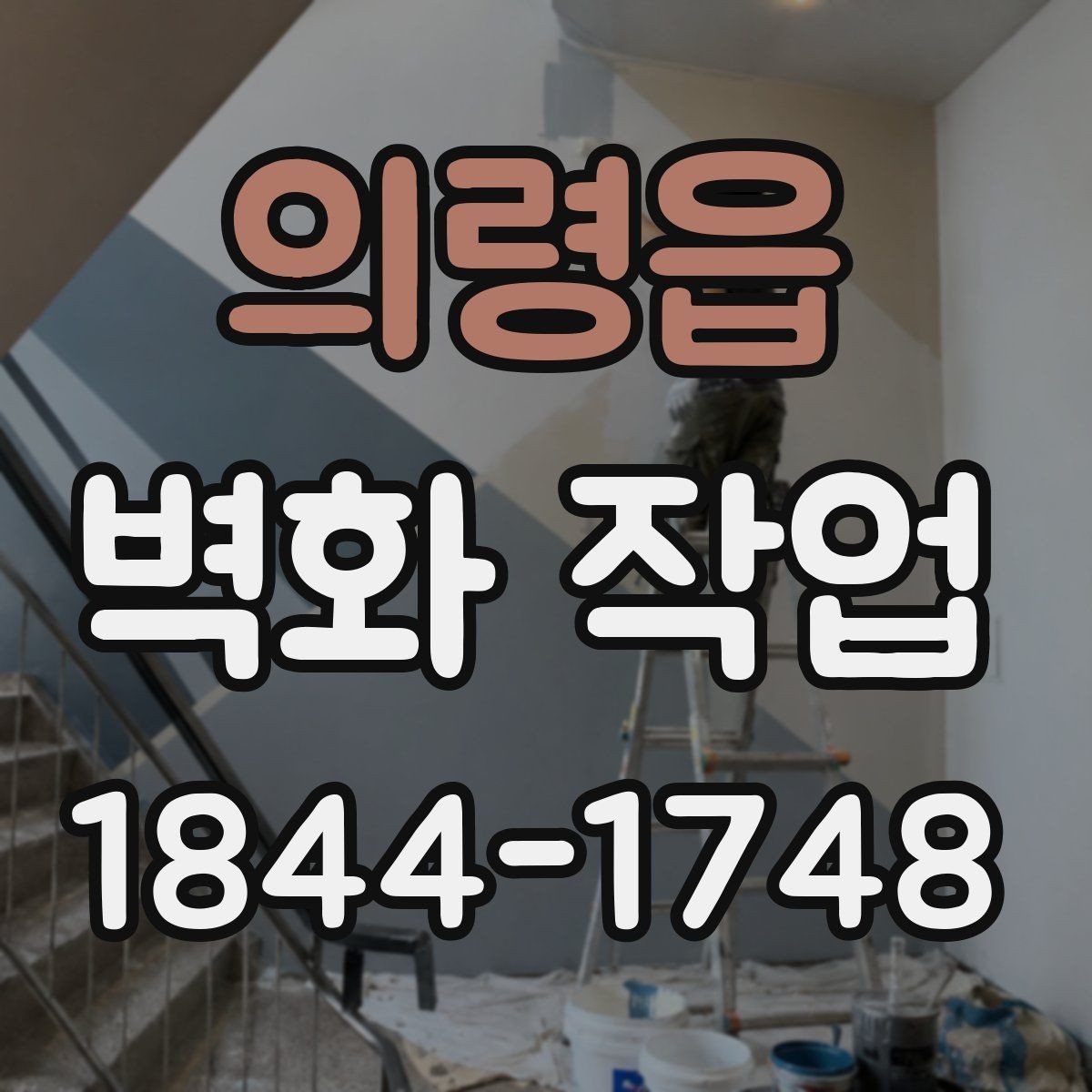 의령읍 벽화 작업 어린이 공간에서 안전 요소를 먼저 보는 법