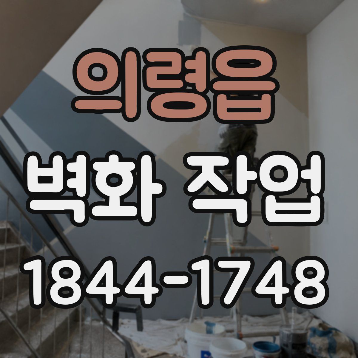 의령읍 벽화 작업