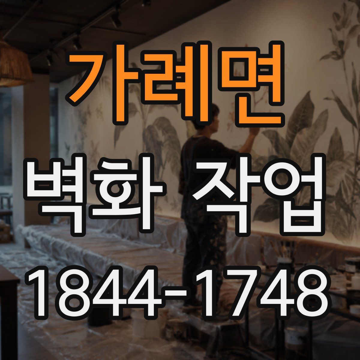 가례면 벽화 작업