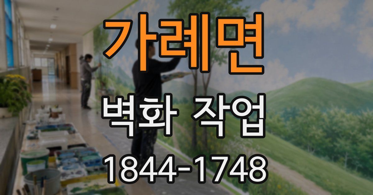 가례면 벽화 작업