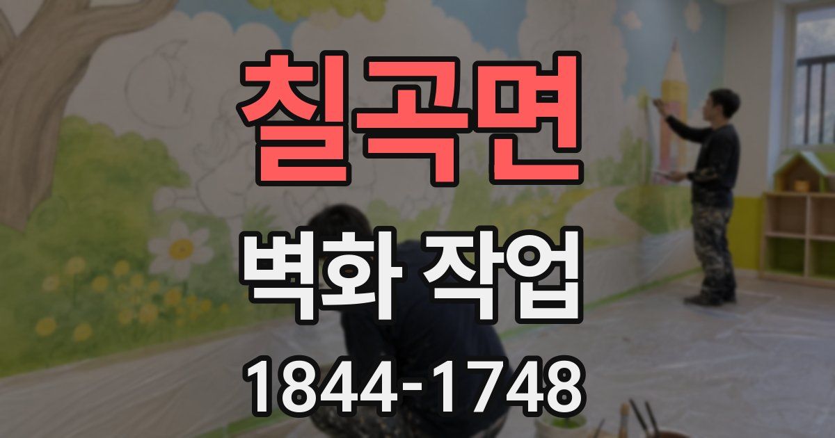 칠곡면 벽화 작업