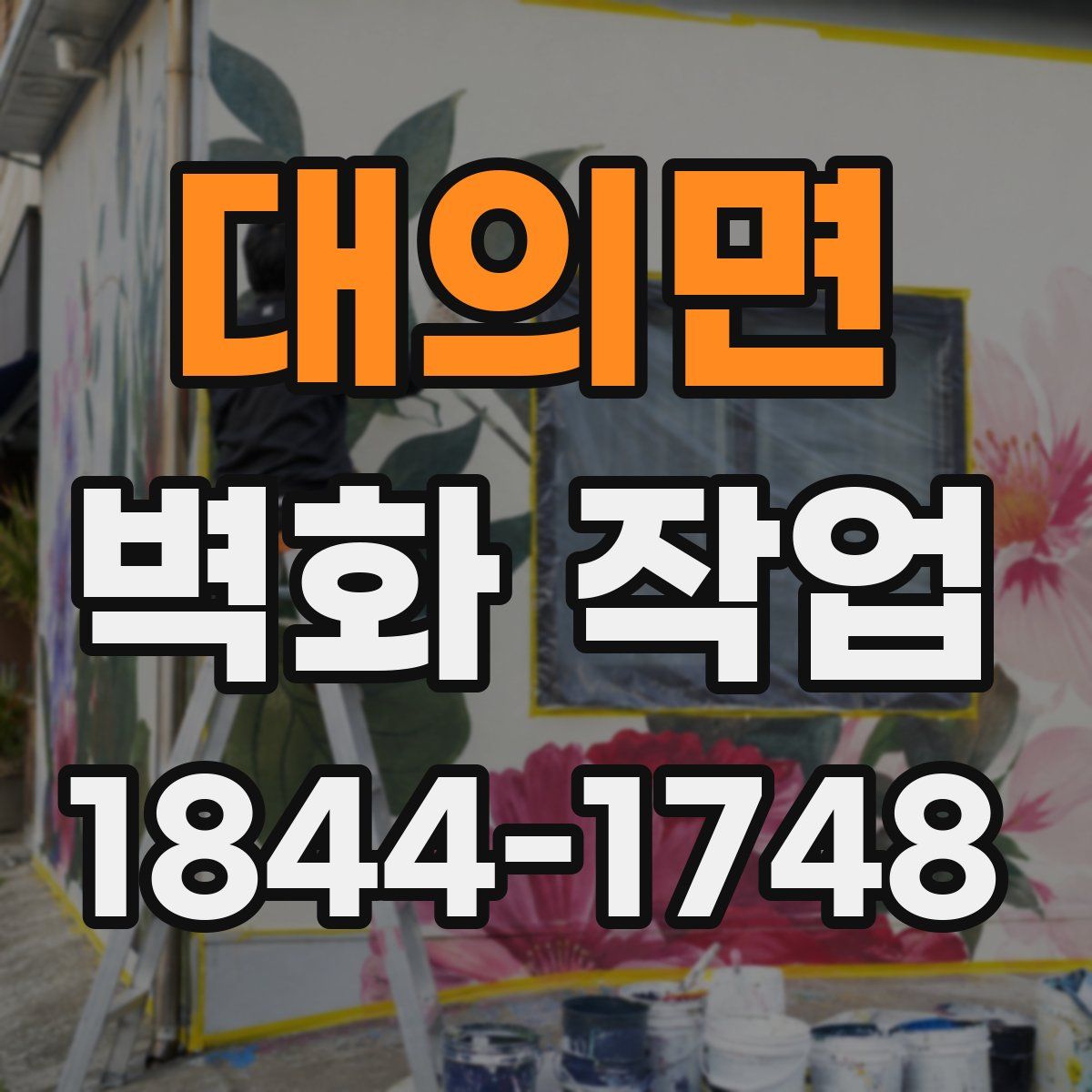 대의면 벽화 작업