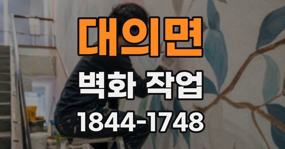 대의면 벽화 작업