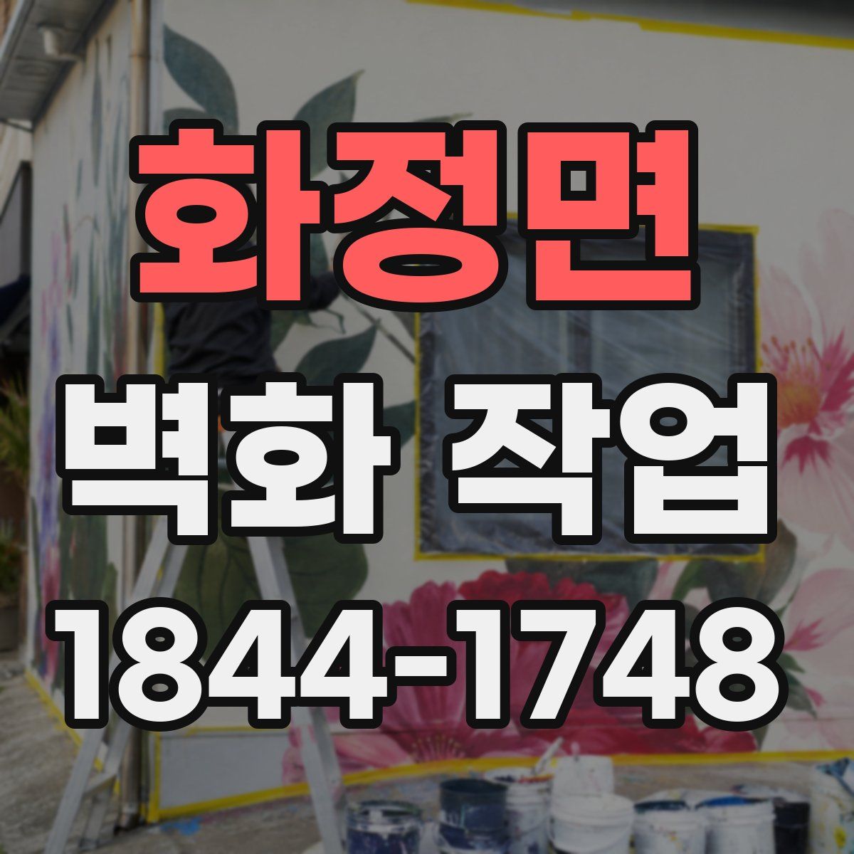 화정면 벽화 작업