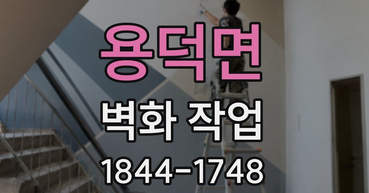 용덕면 벽화 작업
