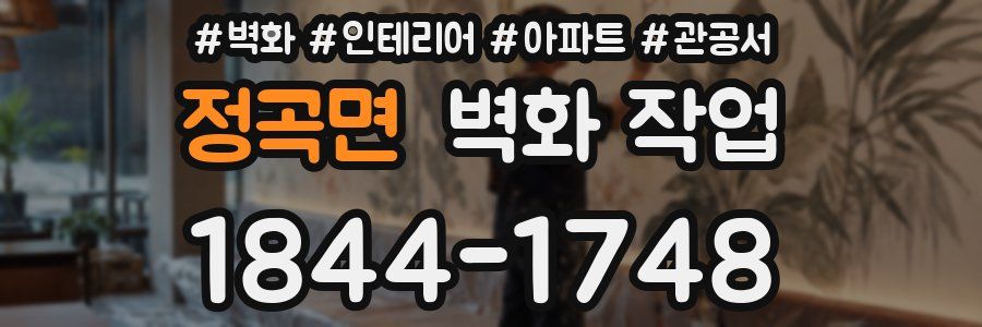 정곡면 벽화 작업