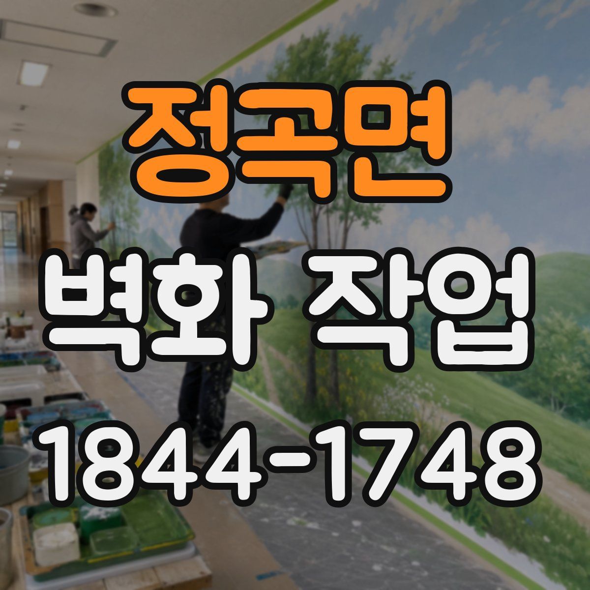 정곡면 벽화 작업