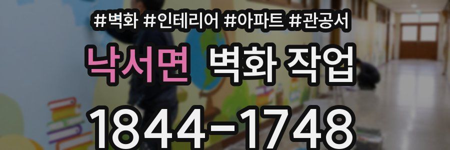 낙서면 벽화 작업