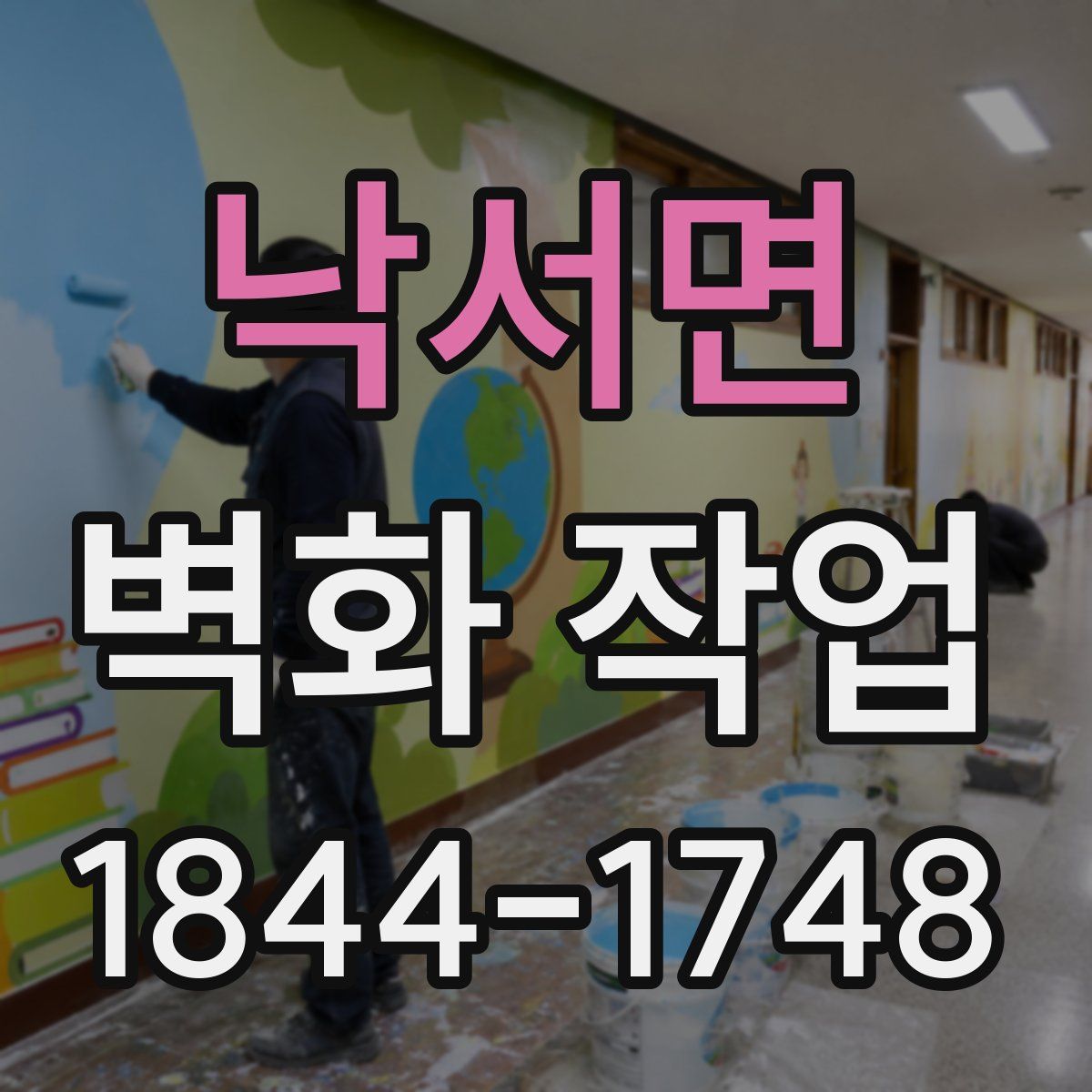 낙서면 벽화 작업