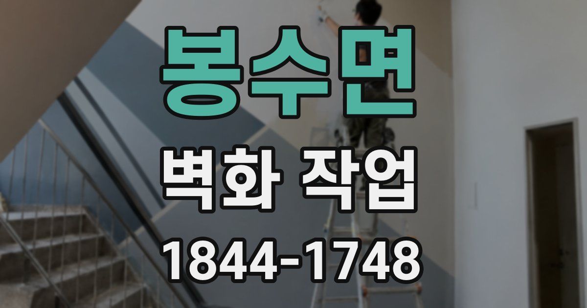 봉수면 벽화 작업