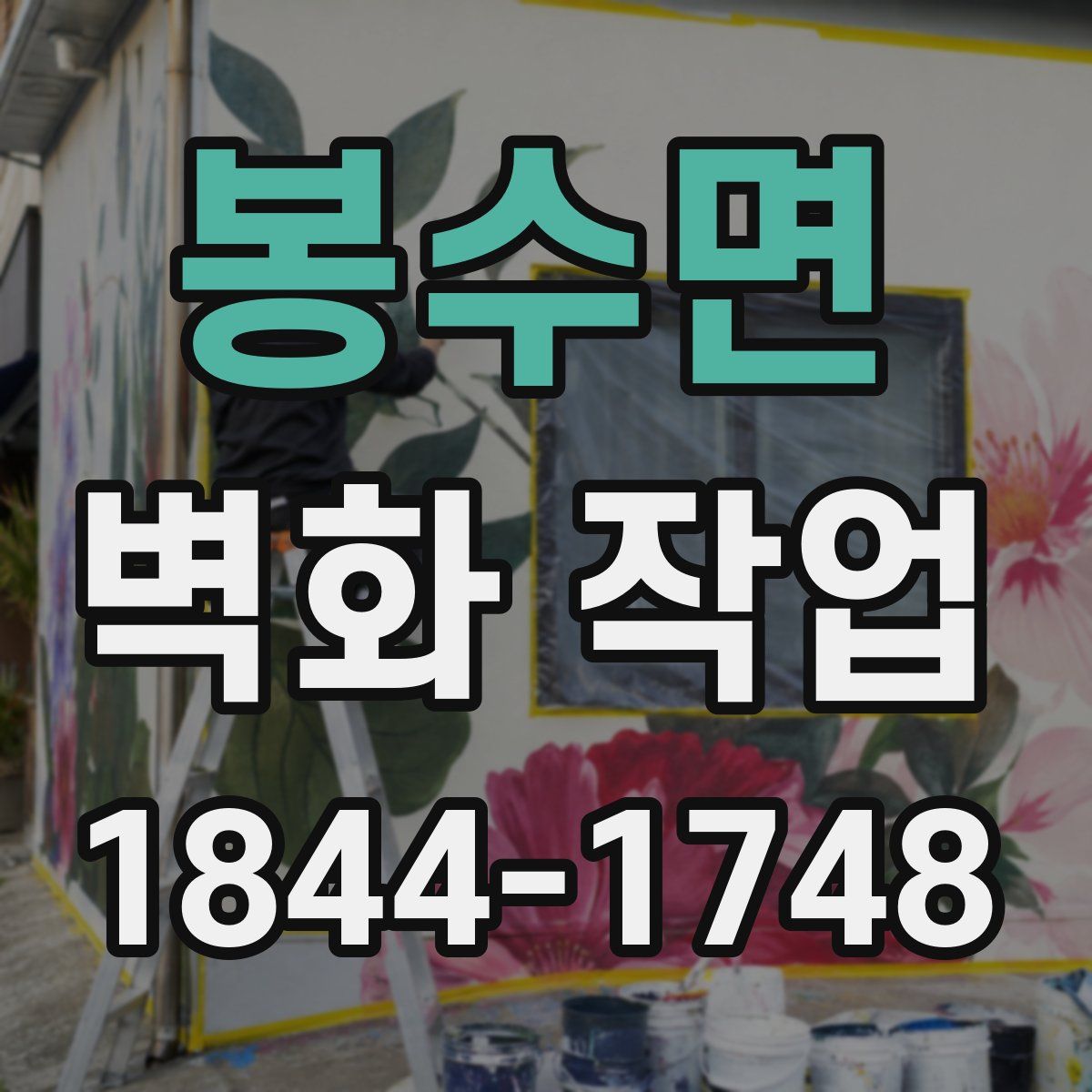 봉수면 벽화 작업