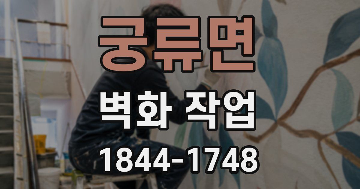 궁류면 벽화 작업