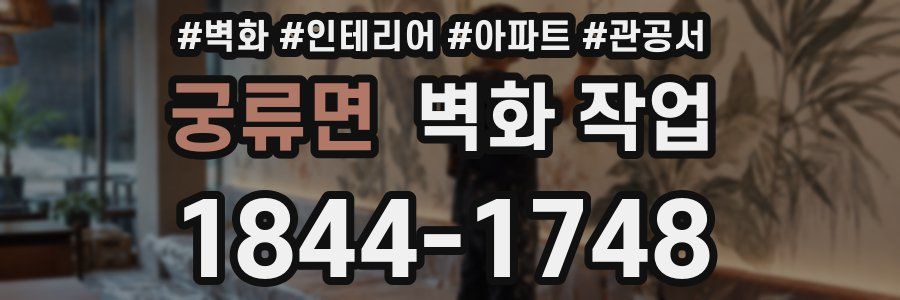 궁류면 벽화 작업