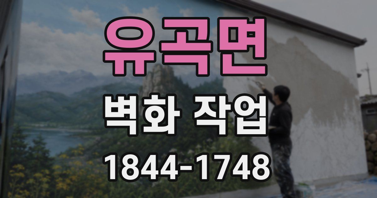 유곡면 벽화 작업