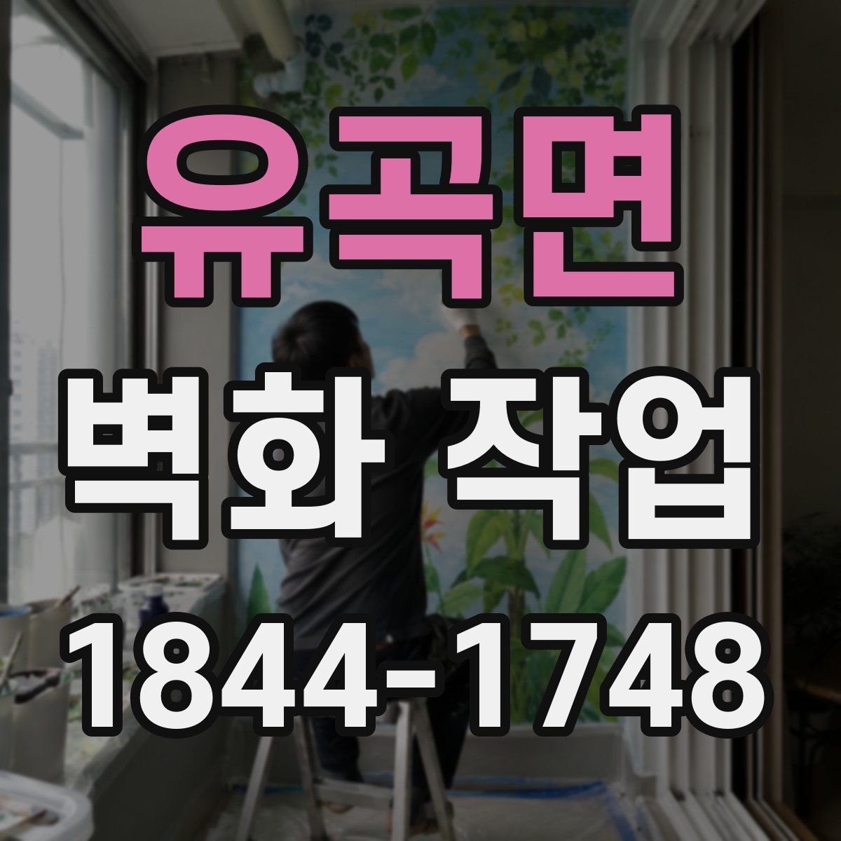 유곡면 벽화 작업