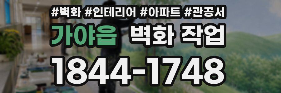 가야읍 벽화 작업