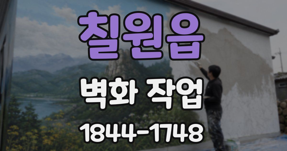칠원읍 벽화 작업