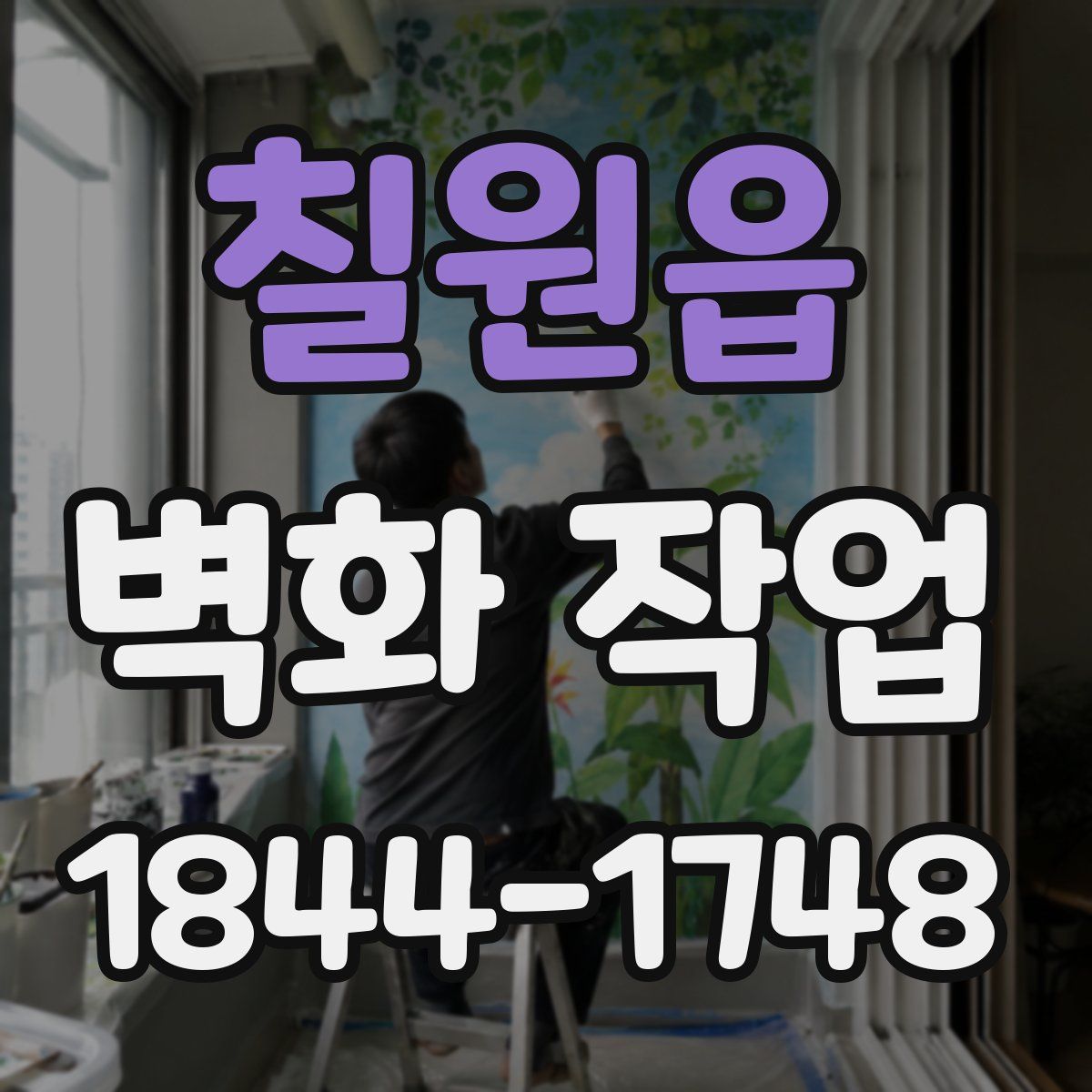 칠원읍 벽화 작업
