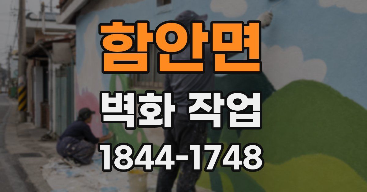 함안면 벽화 작업