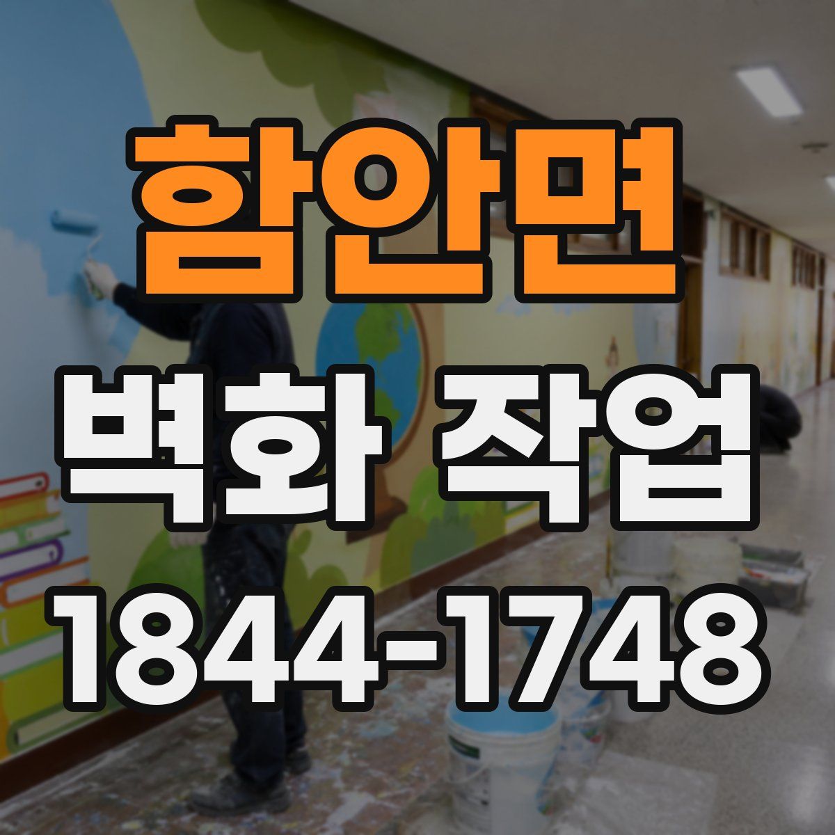 함안면 벽화 작업