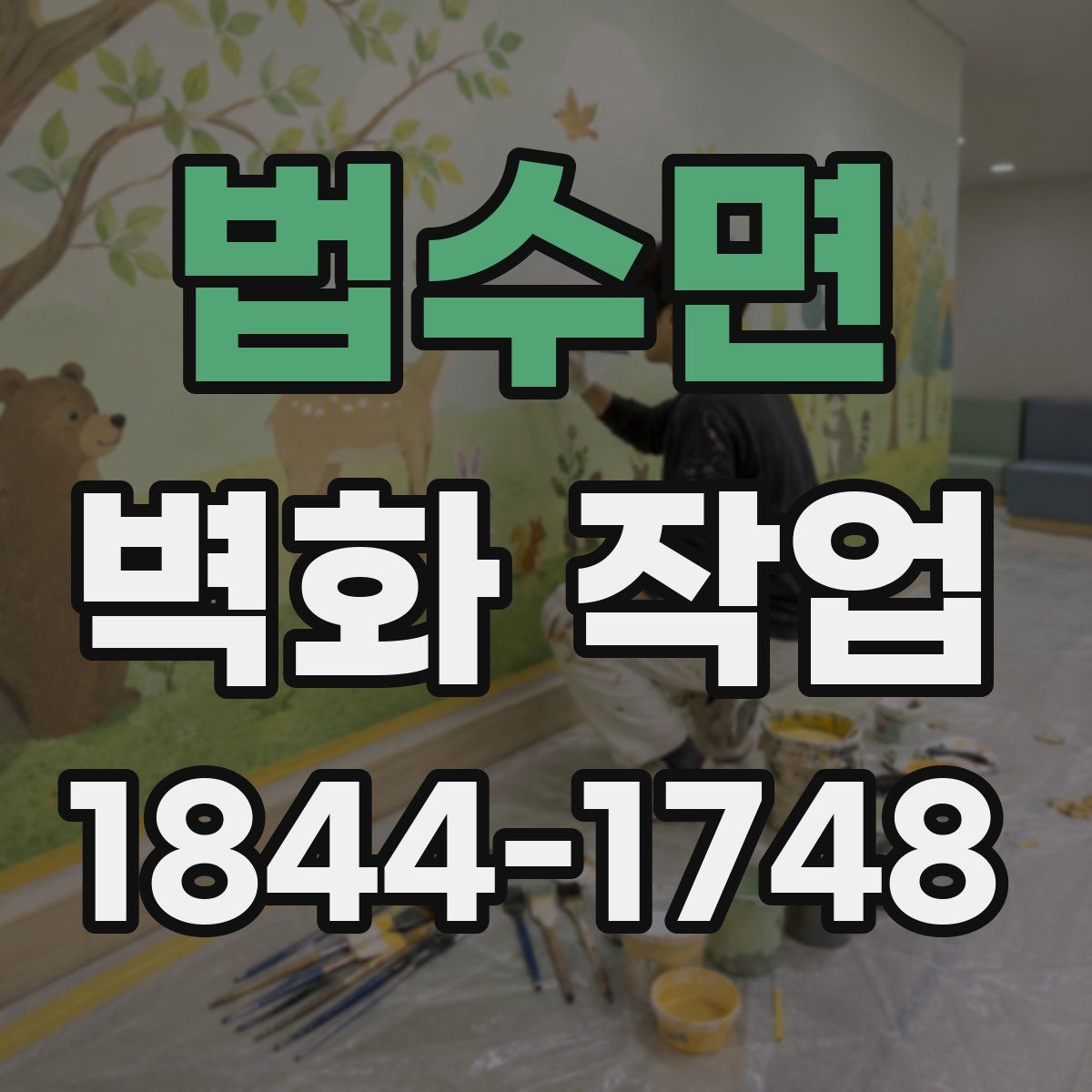 법수면 벽화 작업