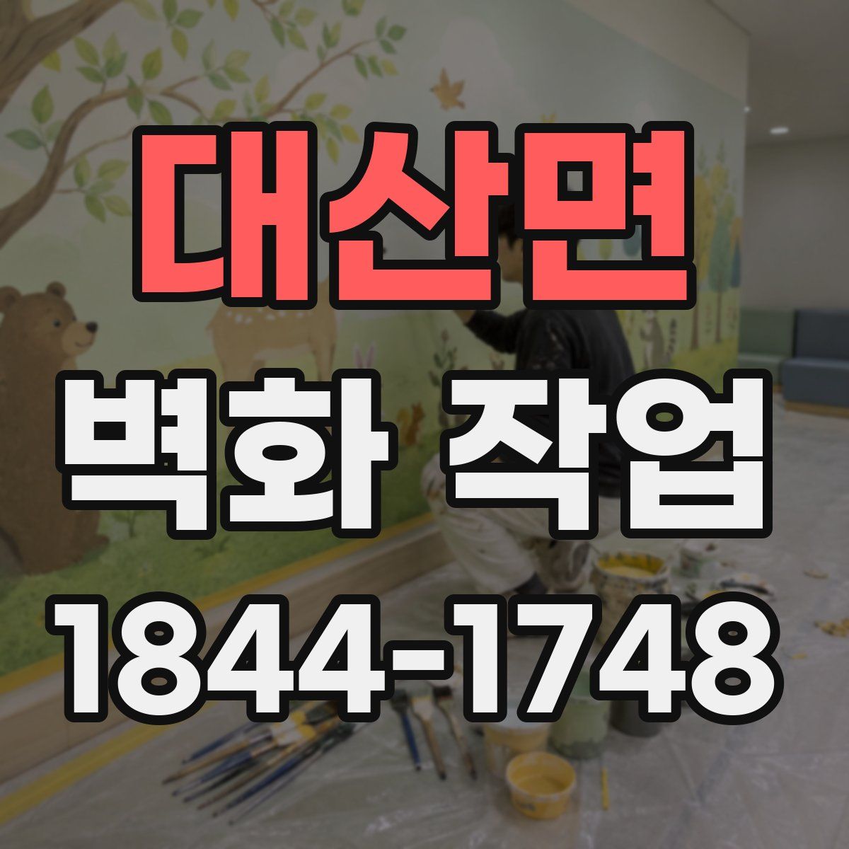 대산면 벽화 작업