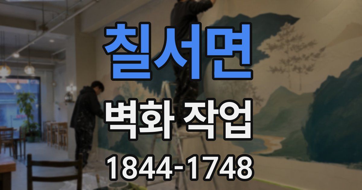 칠서면 벽화 작업
