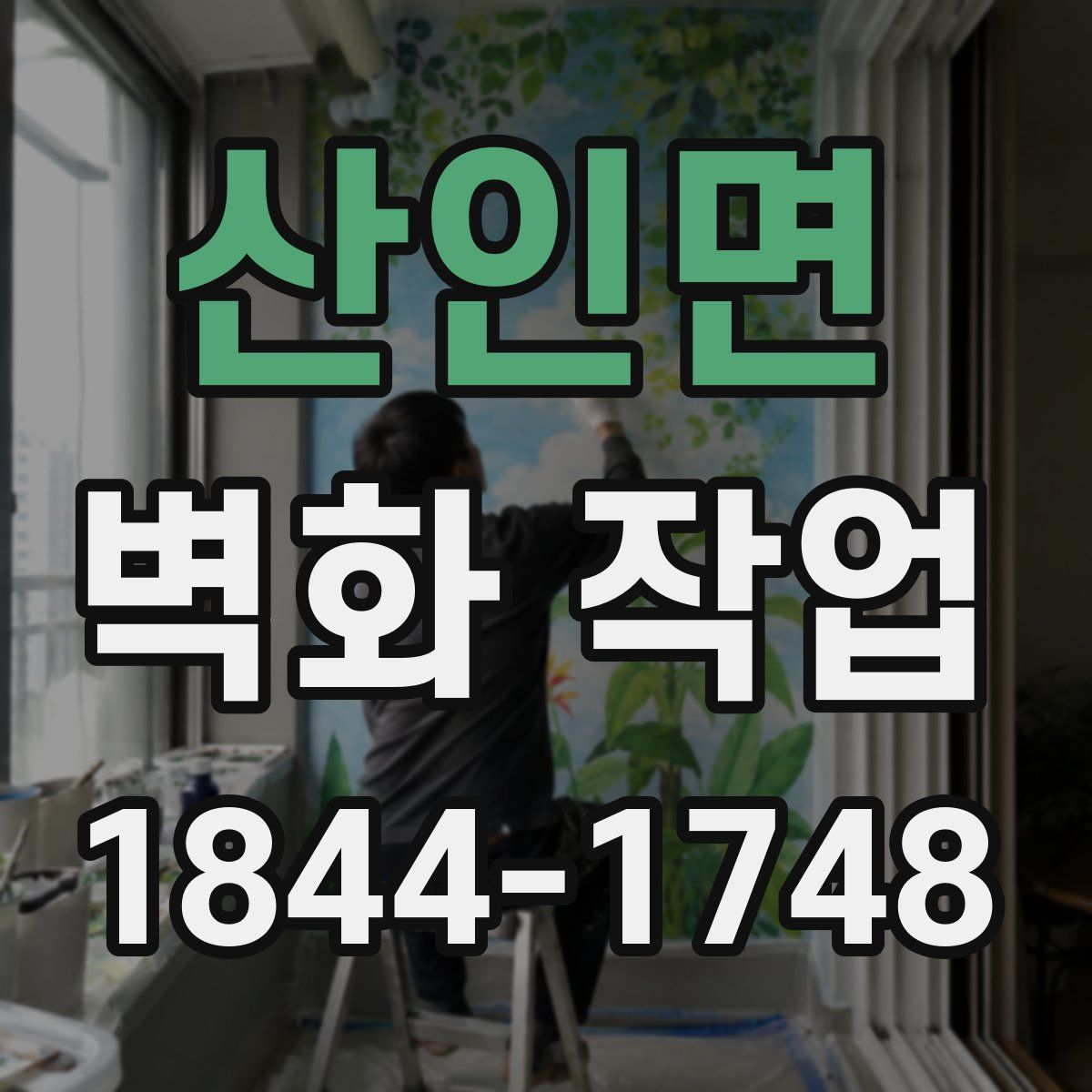 산인면 벽화 작업