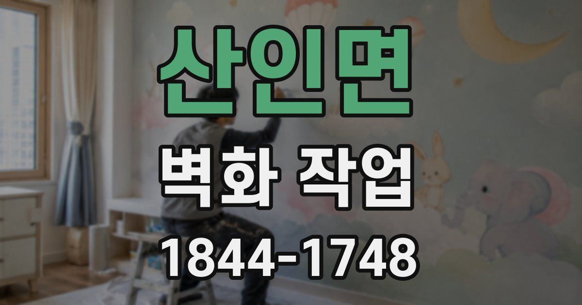 산인면 벽화 작업
