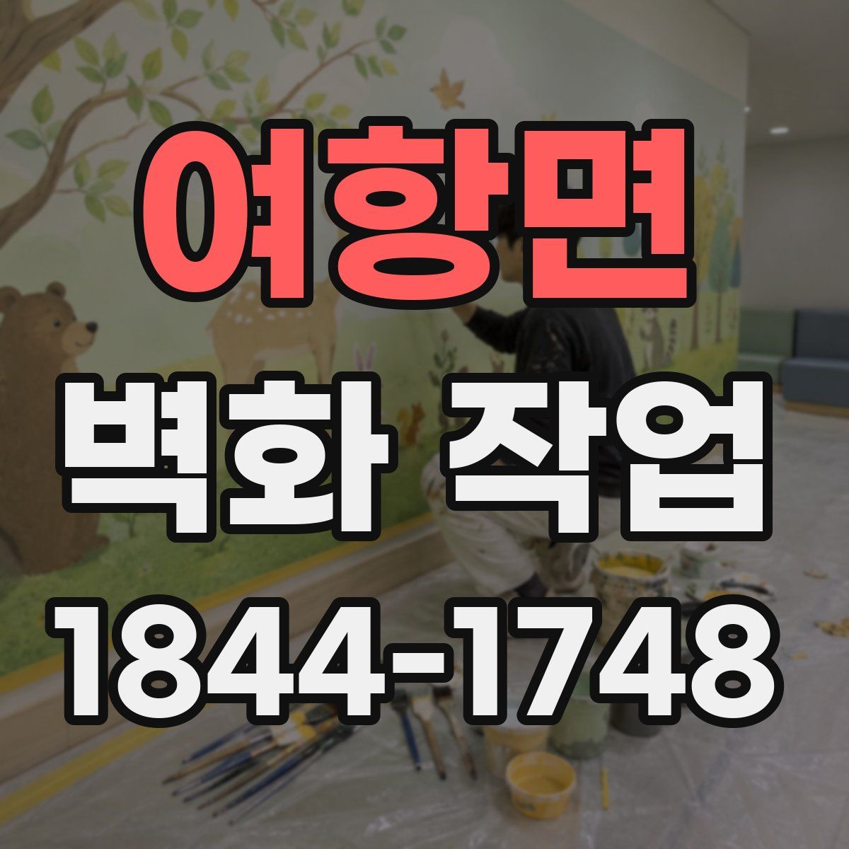 여항면 벽화 작업
