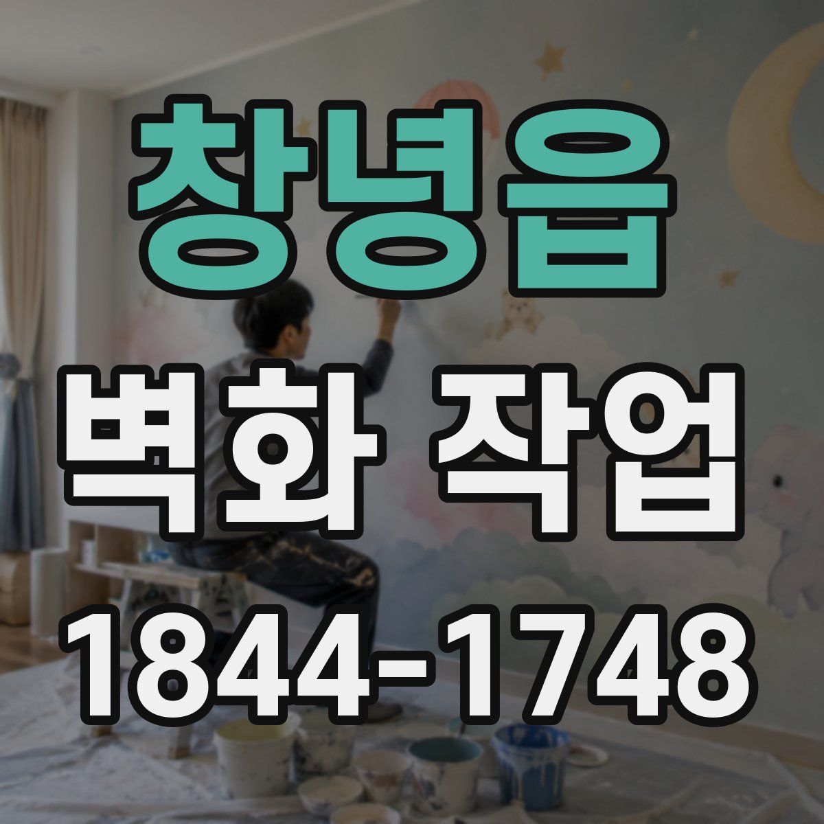 창녕읍 벽화 작업