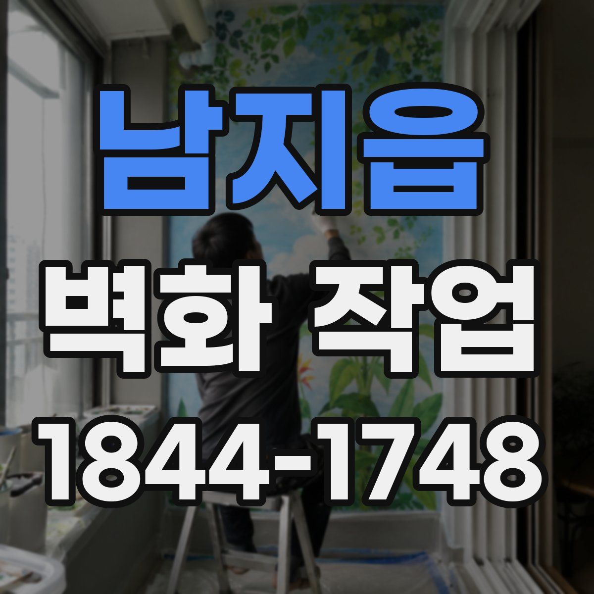 남지읍 벽화 작업