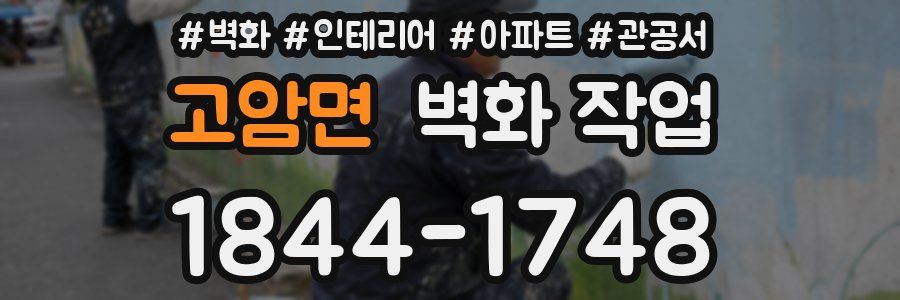 고암면 벽화 작업