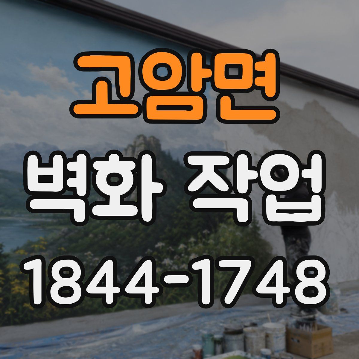 고암면 벽화 작업