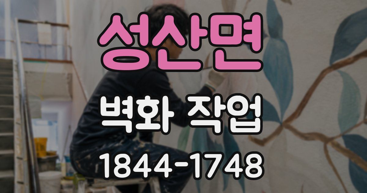 성산면 벽화 작업