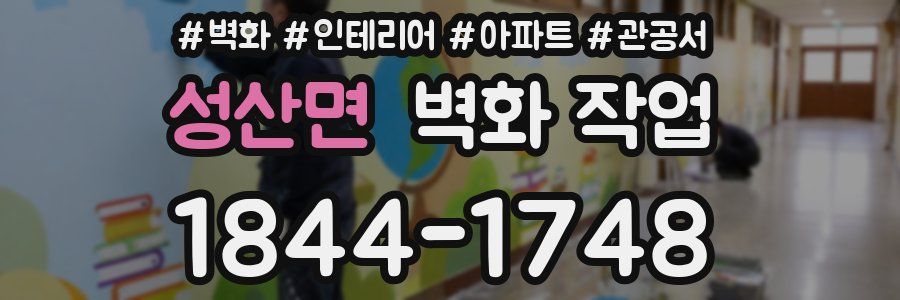 성산면 벽화 작업