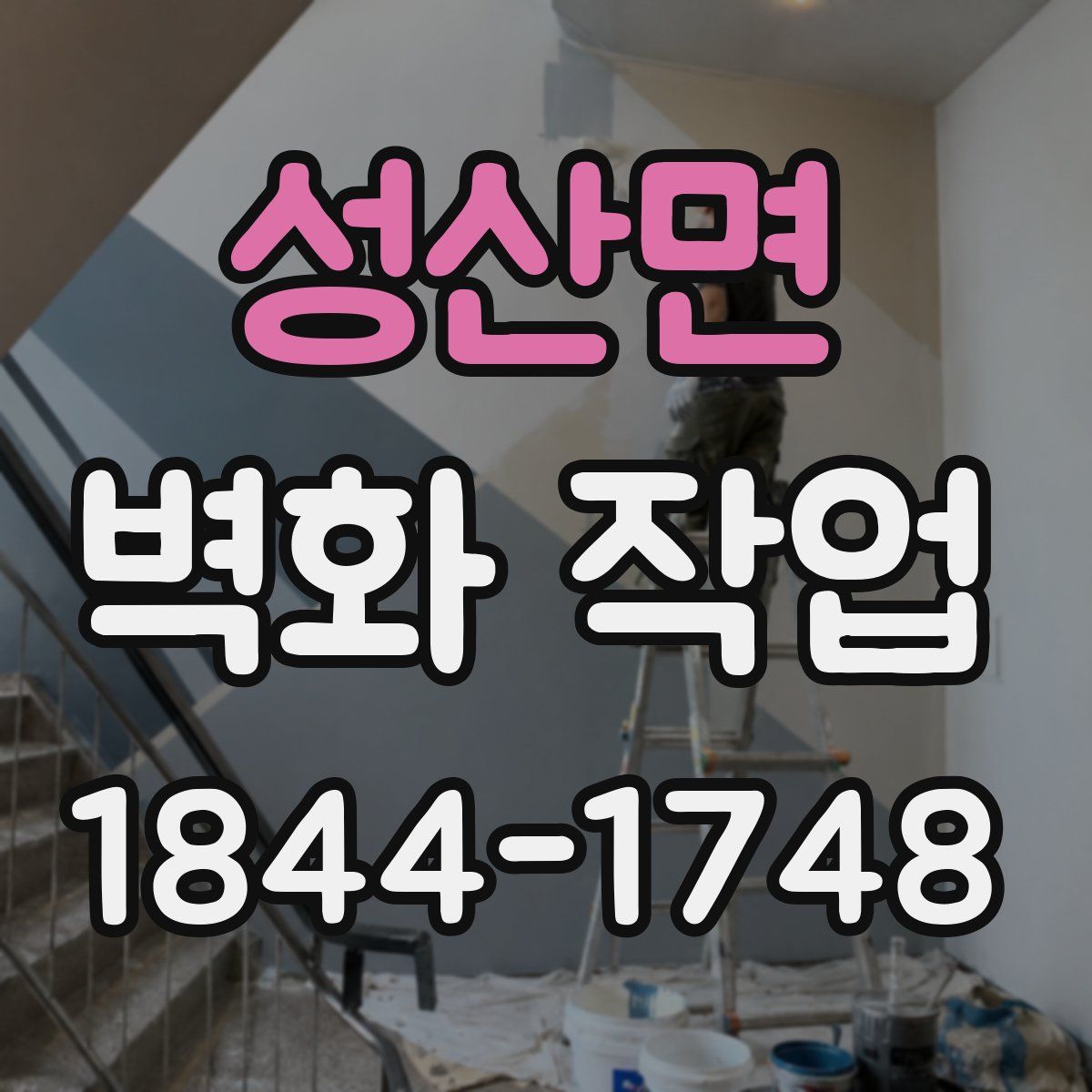 성산면 벽화 작업