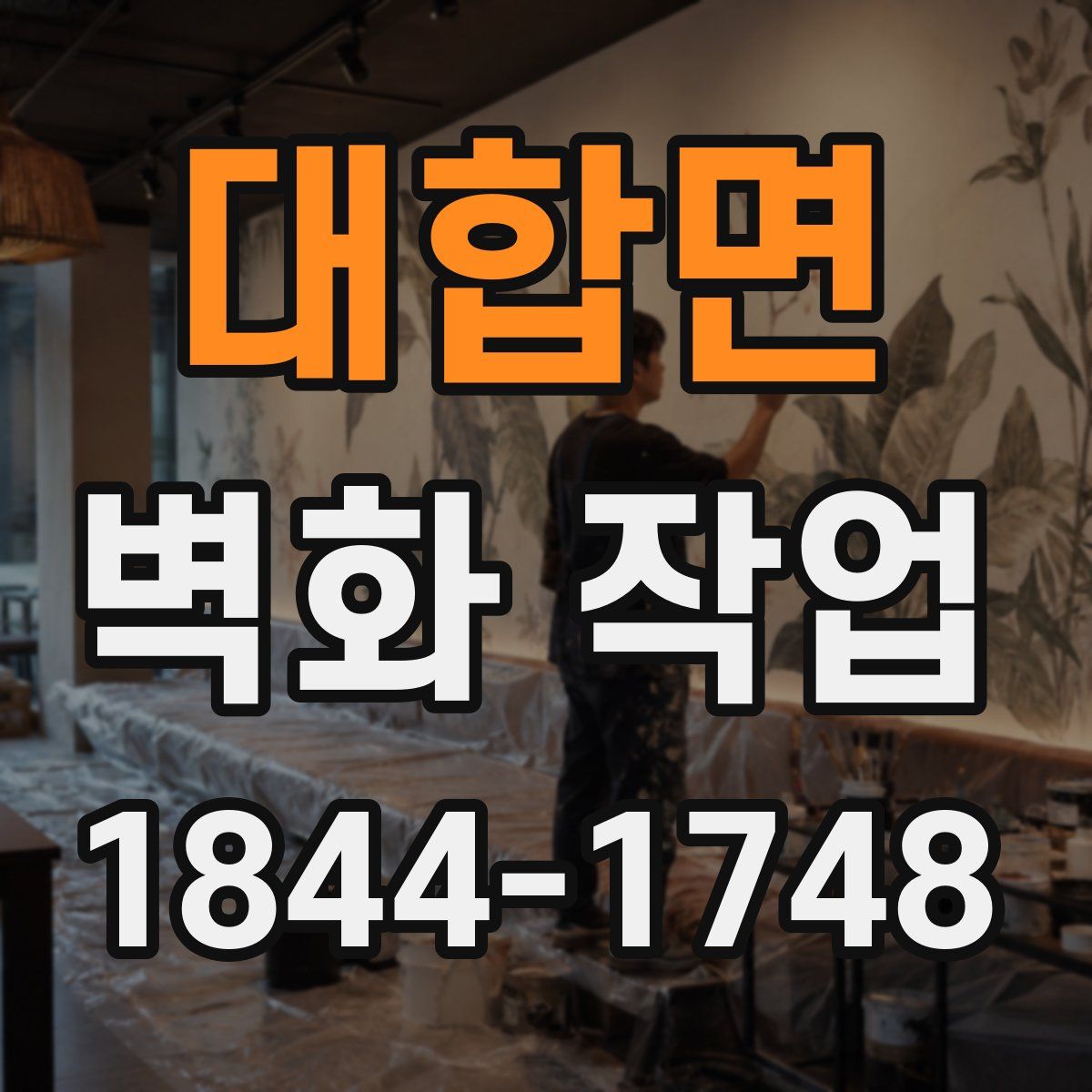 대합면 벽화 작업