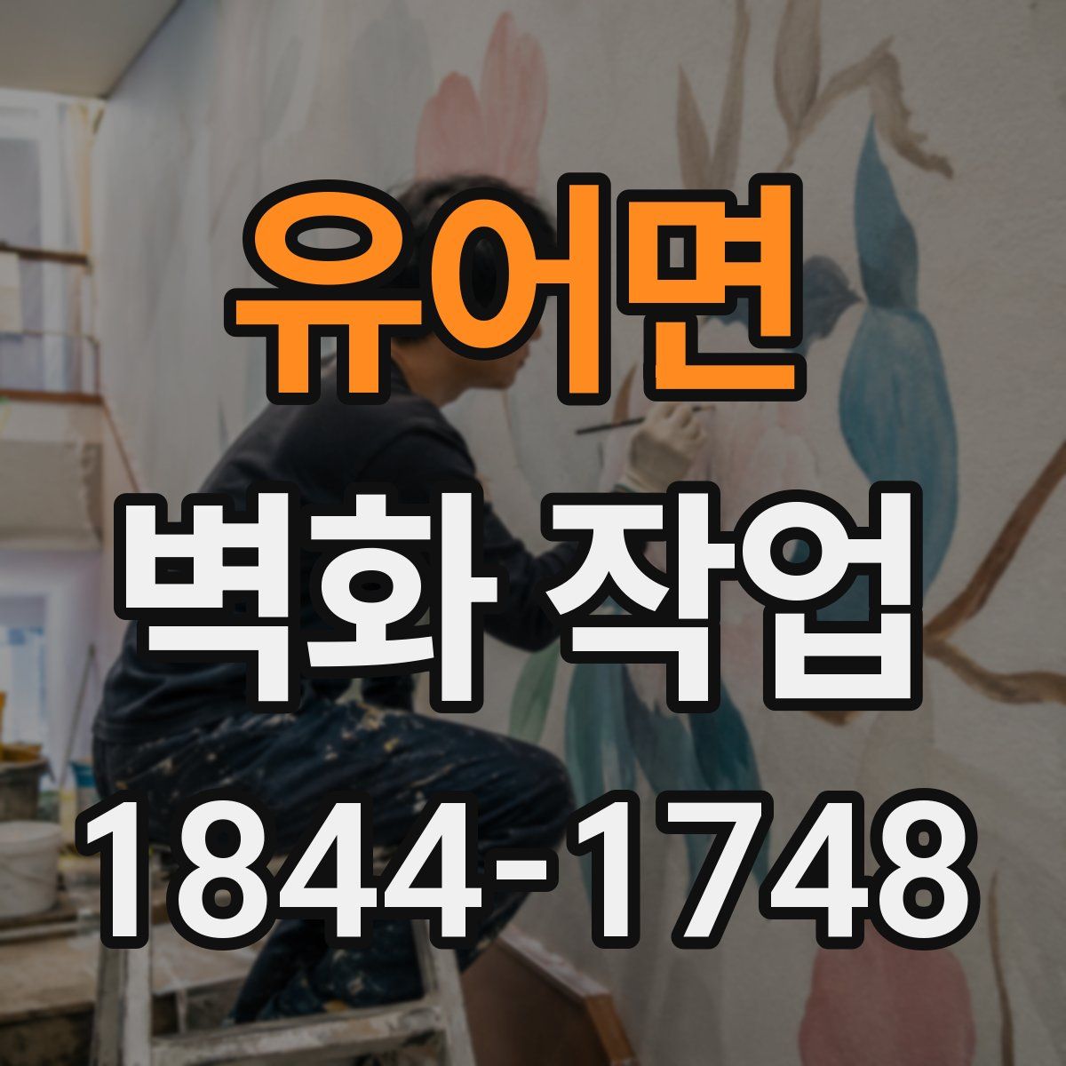 유어면 벽화 작업