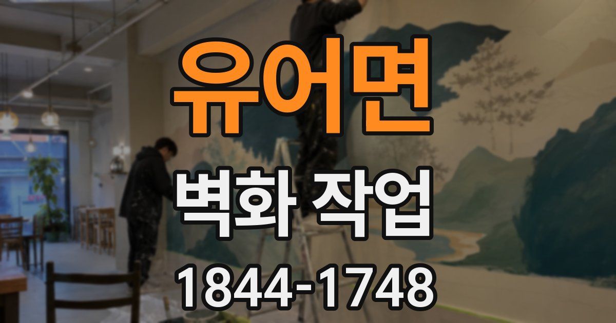 유어면 벽화 작업