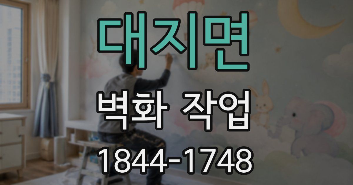 대지면 벽화 작업