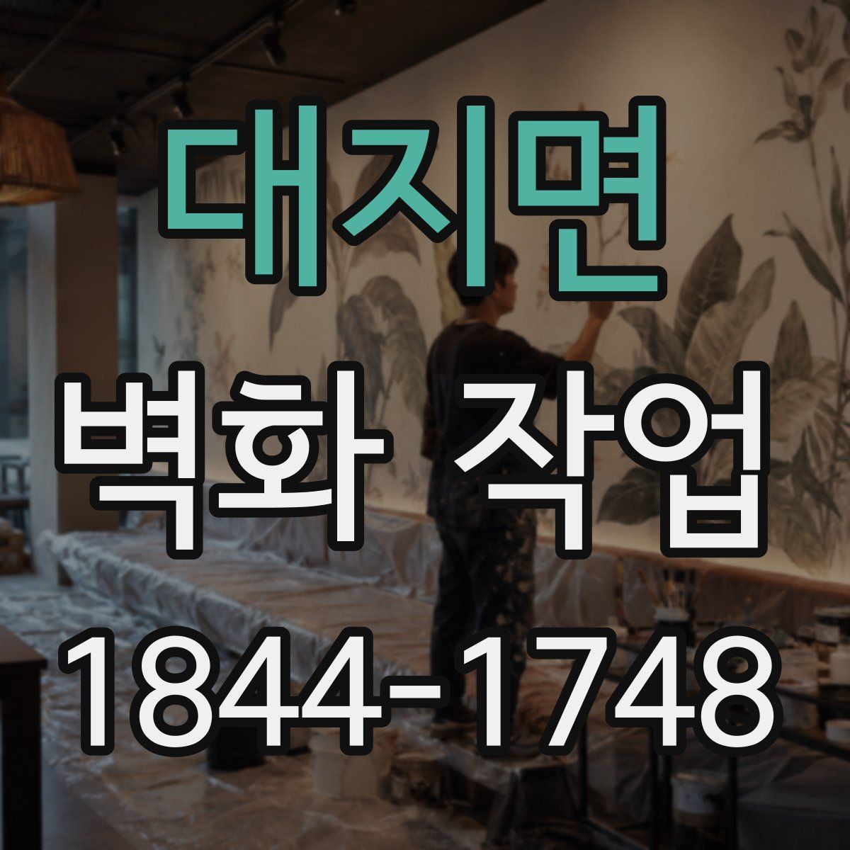 대지면 벽화 작업
