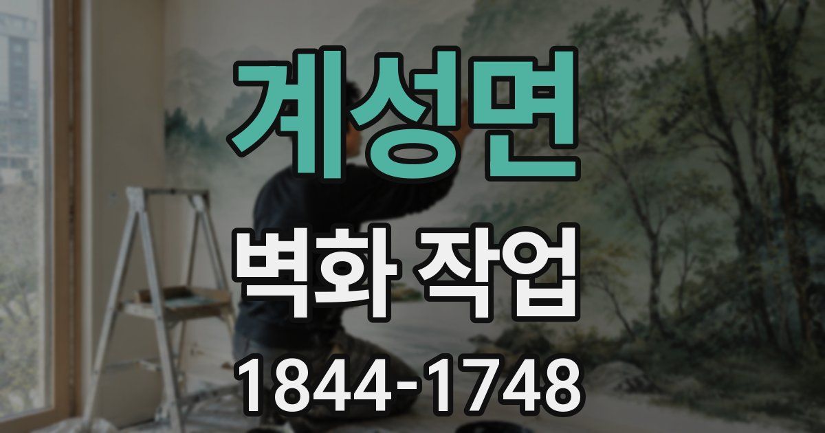 계성면 벽화 작업